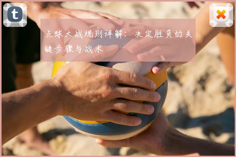 点球大战规则详解:决定胜负的关键步骤与战术