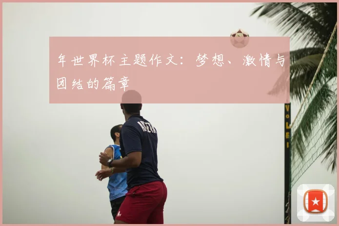 年世界杯主题作文:梦想、激情与团结的篇章