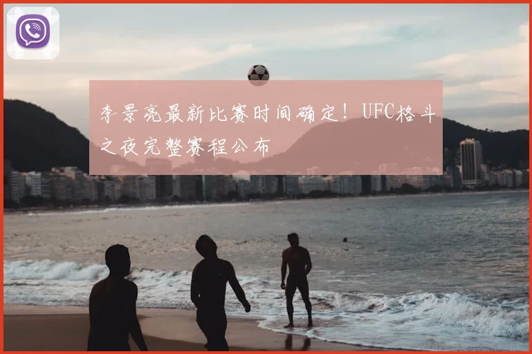 李景亮最新比赛时间确定!UFC格斗之夜完整赛程公布