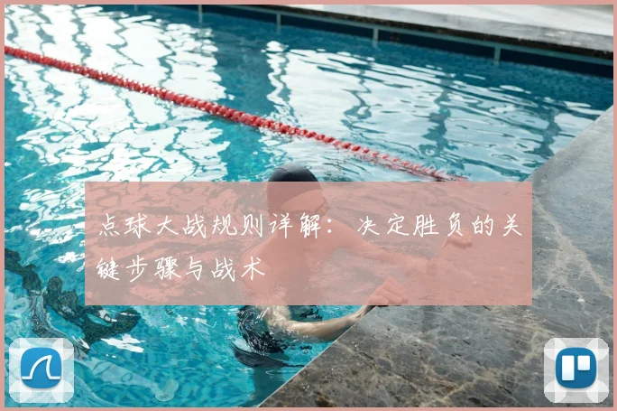 点球大战规则详解：决定胜负的关键步骤与战术